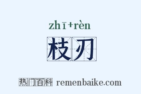 枝刃是什么意思的图片